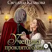 Постер книги Ученица проклятого мага