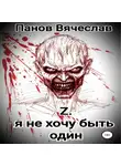 Вячеслав Панов - Z. Я не хочу быть один