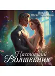 Ольга Шерстобитова - Настоящий волшебник
