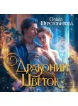 Ольга Шерстобитова - Драконий цветок