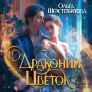 Постер книги Драконий цветок
