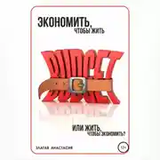 Постер книги Экономить, чтобы жить или жить, чтобы экономить?