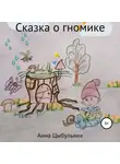 Анна Цыбульник - Сказка о гномике