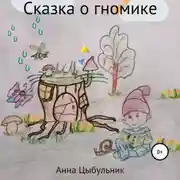 Постер книги Сказка о гномике