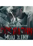 Светлана Казакова - Соблазни мою жену