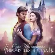 Постер книги Никому тебя не отдам