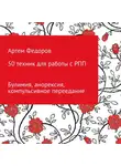 Артем Федоров - 50 техник для работы с РПП