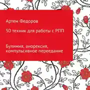 Постер книги 50 техник для работы с РПП