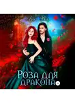 Лика Ви - Роза для дракона