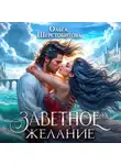 Ольга Шерстобитова - Заветное желание