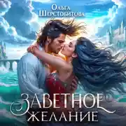 Постер книги Заветное желание