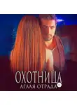 Аглая Отрада - Охотница