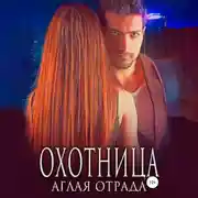 Постер книги Охотница