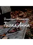 Дмитрий Фаминский - Тихая Анна