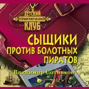 Постер книги Сыщики против болотных пиратов