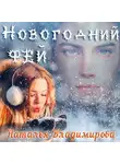 Наталья Владимирова - Новогодний фей