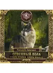 Елизавета Дворецкая - Огненный волк. Книга 2: Князь волков