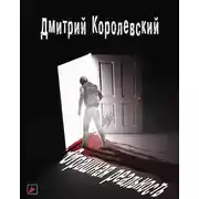 Постер книги Страшная реальность
