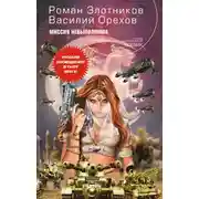 Постер книги Миссия невыполнима