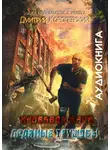 Дмитрий Королевский - Апокалипсис с небес. Кровавая жара. Ледяные трущобы
