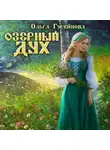 Ольга Гусейнова - Озерный дух