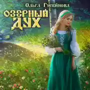 Постер книги Озерный дух