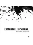 Михаил Сердюков - Романтик Коллекшн