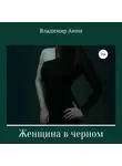Владимир Анин - Женщина в черном