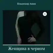 Постер книги Женщина в черном