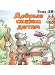 Тома Ди - Добрые сказки детям