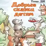 Постер книги Добрые сказки детям