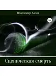 Владимир Анин - Сценическая смерть