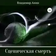 Постер книги Сценическая смерть