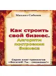 Михаил Соболев - Как строить свой бизнес. Алгоритм построения бизнеса