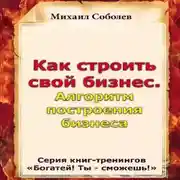 Постер книги Как строить свой бизнес. Алгоритм построения бизнеса