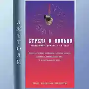 Постер книги Стрела и кольцо