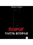 Майкл Терри - Порог. Часть вторая