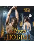 Берта Свон - Муки любви