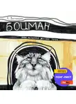 Камиль Зиганшин - Боцман, или История жизни рыси