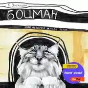 Постер книги Боцман, или История жизни рыси