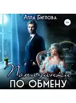 Алла Биглова - Попаданка по обмену