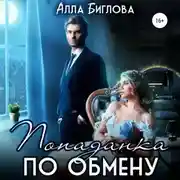 Постер книги Попаданка по обмену