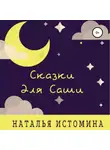 Наталья Истомина - Сказки для Саши