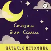 Постер книги Сказки для Саши