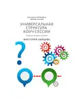 Виктория Зайцева - Универсальная структура коуч-сессии