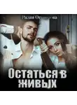 Разия Оганезова - Остаться в живых
