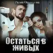 Постер книги Остаться в живых