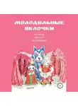 Алексей Игумнов - Молодильные яблочки
