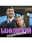 Екатерина Серебрякова - Банковский переполох