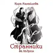 Постер книги Странники. За кадром